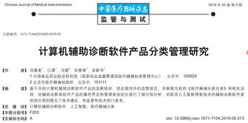 計算機輔助診斷軟件的產品分類管理研究與應用